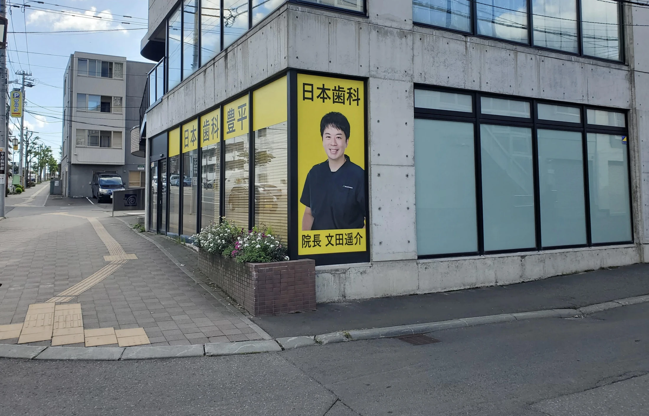 日本歯科豊平